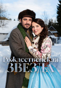 Рождественская звезда (2020 Фильм)