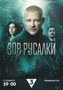 Зов русалки (2026 Сериал)