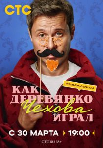 Как Деревянко Чехова играл (2026 Сериал)