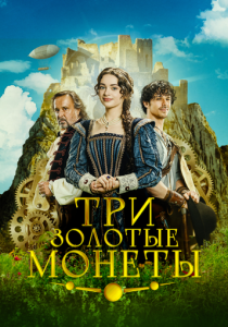 Три золотые монеты (2023 Фильм)