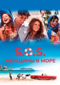 S.O.S.: Женщины в море (2015 Фильм)