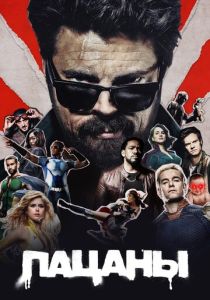 Пацаны (2019 Сериал)