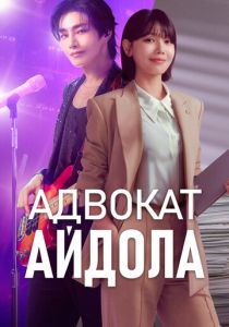 Адвокат айдола (2025 Сериал)