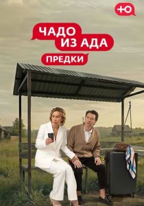 Чадо из Ада. Предки (2026 Сериал)