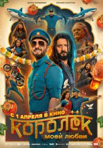 Королёк моей любви (2026 Фильм)