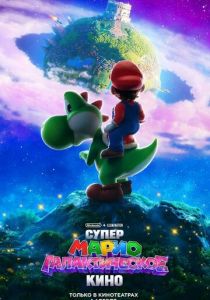 Супер Марио: Галактическое кино (2026 Мультфильм)