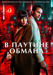 В паутине обмана (2025 Фильм)