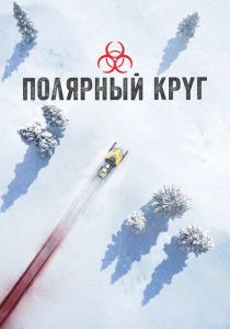 Полярный круг (2018 Сериал)