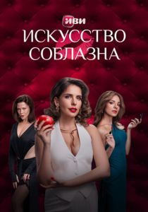Искусство соблазна (2025 Сериал)