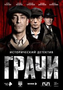 Грачи ( Сериал)