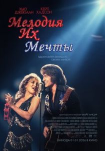 Мелодия их мечты (2025 Фильм)