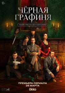 Чёрная графиня (2026 Сериал)