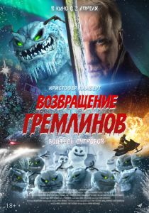 Возвращение гремлинов (2025 Фильм)
