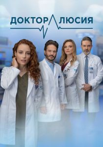 Доктор Люсия (2023 Сериал)