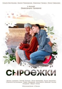 Сыроежки (2024 Фильм)