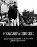 Невозвращенец (1991 Фильм)