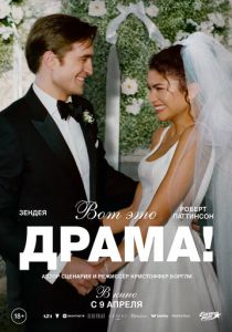 Вот это драма! (2026 Фильм)