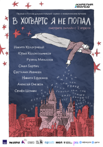 В Хогвартс я не попал (2026 Мультсериал)