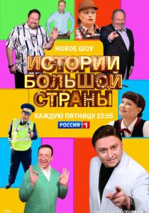 Истории большой страны (2022 Сериал)
