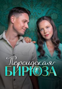 Персидская бирюза (2025 Сериал)