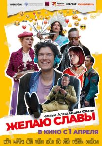 Желаю славы (2025 Фильм)