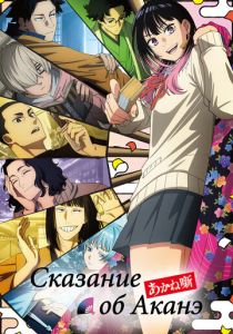 Сказание об Аканэ (2026 Аниме сериал)