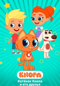 Котёнок Кнопа и его друзья (2024 Мультсериал)