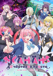 Канан до чёртиков проста (2026 Аниме сериал)