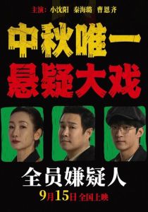 Все подозреваемые (2024 Фильм)