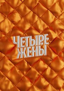 Четыре жены (2023 Сериал)