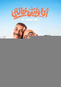 Я и мой кузен (2024 Фильм)