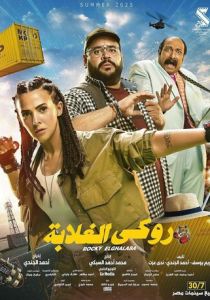 Rocky El Ghalaba (2025 Фильм)