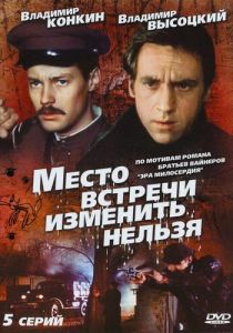 Место встречи изменить нельзя (1979 Сериал)