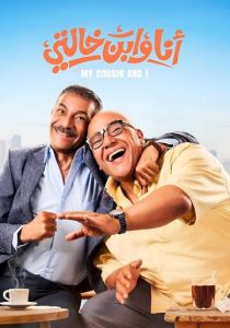 Я и мой кузен (2024 Фильм)