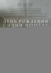 День рождения Сидни Люмета (2025 Фильм)