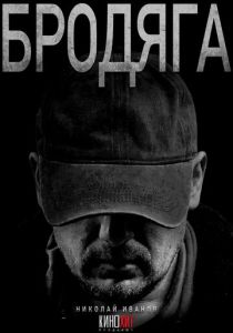 Бродяга (2025 Сериал)