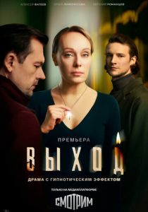 Выход (2026 Сериал)