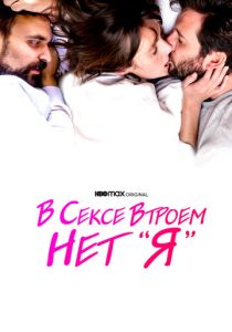 В сексе втроем нет «я» (2021 Фильм)