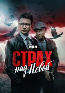 Страх над Невой (2023 Сериал)