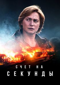 Счет на секунды (2024 Сериал)