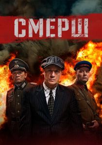 СМЕРШ (2019 Сериал)