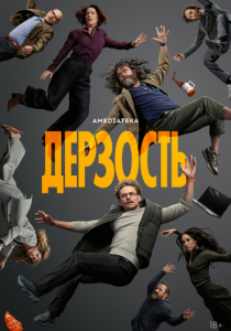 Дерзость (2026 Сериал)