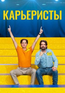 Карьеристы (2022 Фильм)