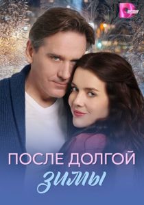 После долгой зимы (2026 Сериал)