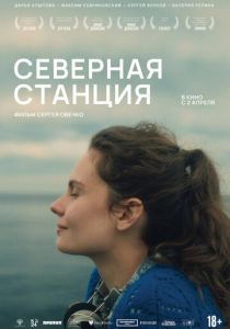 Северная станция (2025 Фильм)