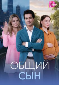 Общий сын (2026 Сериал)