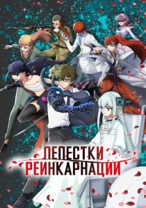 Лепестки реинкарнации (2026 Аниме сериал)