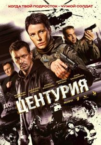Центурия (2026 Сериал)