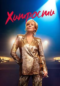 Хитрости (2021 Сериал)