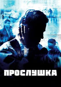 Прослушка (2002 Сериал)